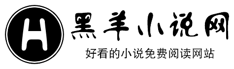 黑羊小說網